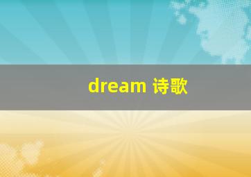 dream 诗歌